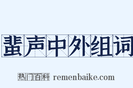 蜚声中外组词是什么意思的图片